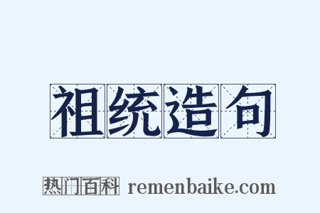祖统造句是什么意思的图片